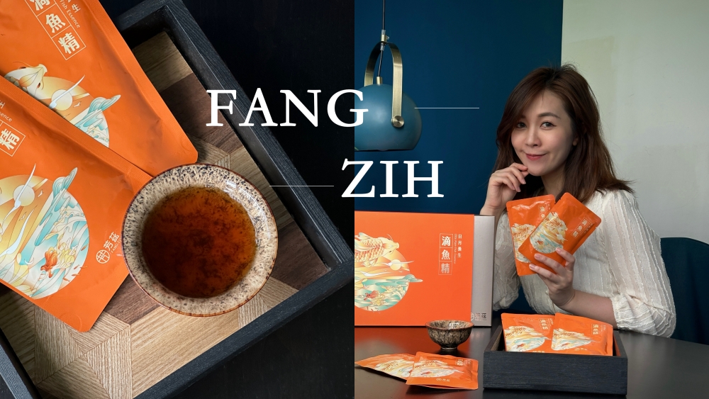 母親節送禮首選：芳茲生技日月養生滴魚精。無腥味好喝+常溫保存，維持行動力的小幫手