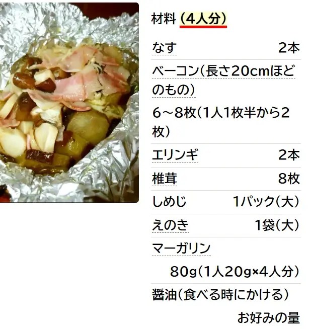 なすのホイル焼き♡ベーコン＆キノコ味