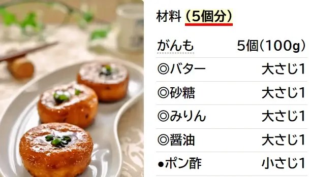 １０分で簡単☆バター香る♫甘辛がんも☆