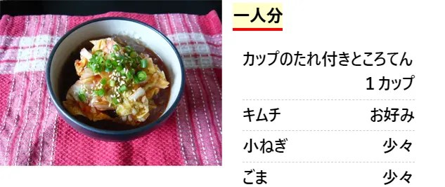 ところてん☆キムチのっけ
