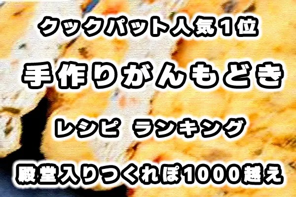手作りがんもどき