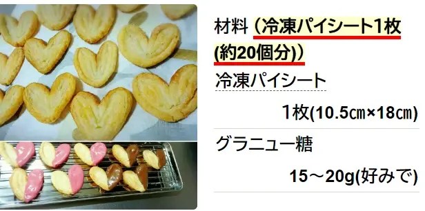 冷凍パイシートでハートのパイ(源氏パイ)