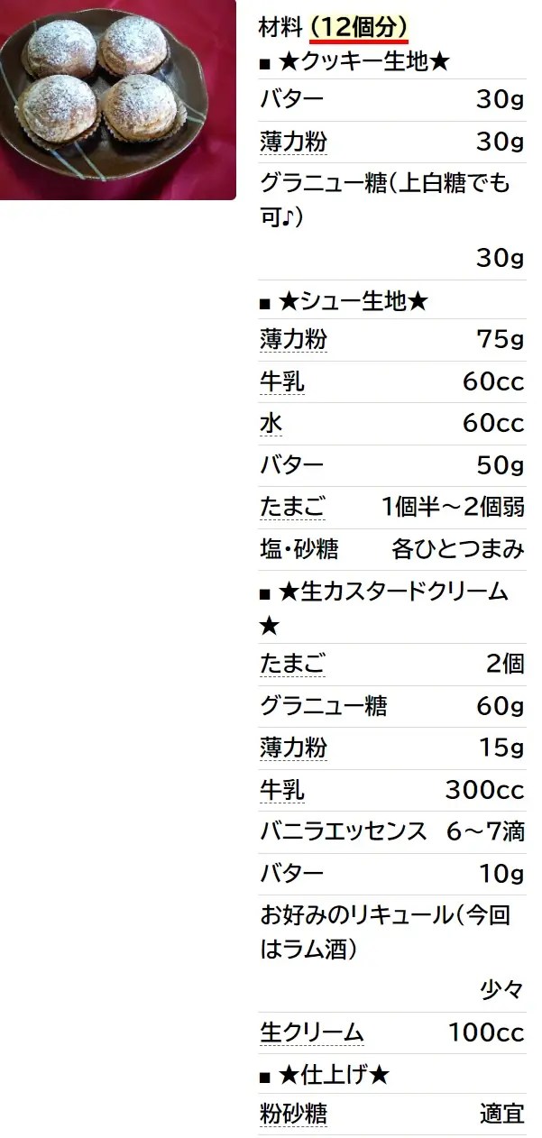 さっくさく☆クッキーシュークリーム♪
