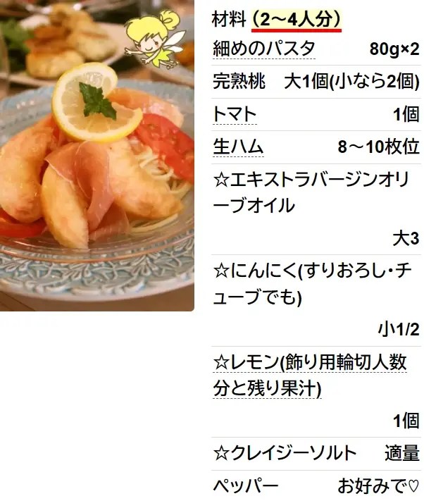 夏季限定☆桃と生ハムとトマトの冷製パスタ