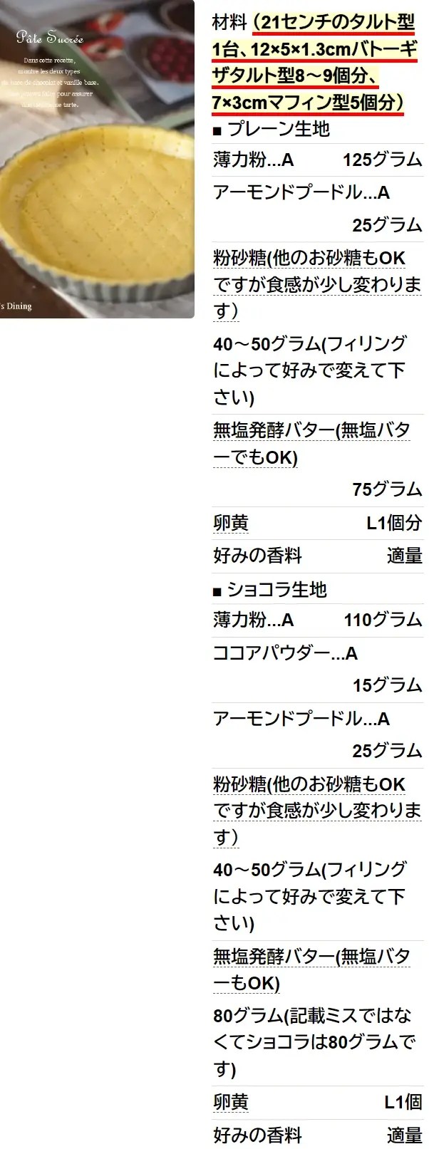 パートシュクレ*失敗ないタルトの作り方