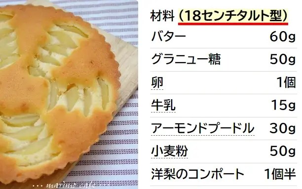 洋梨のアーモンドケーキ