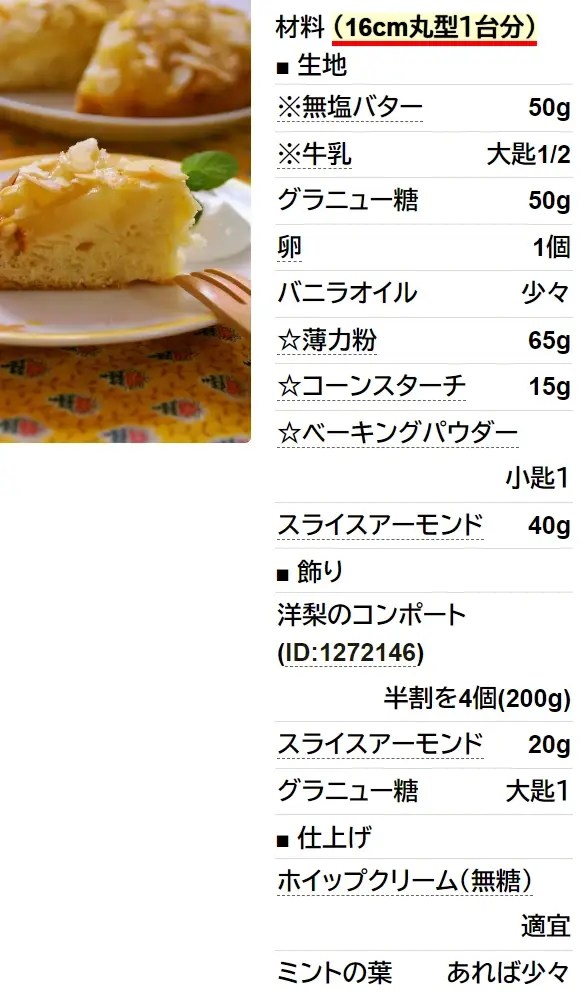 スライスアーモンドと洋梨のケーキ