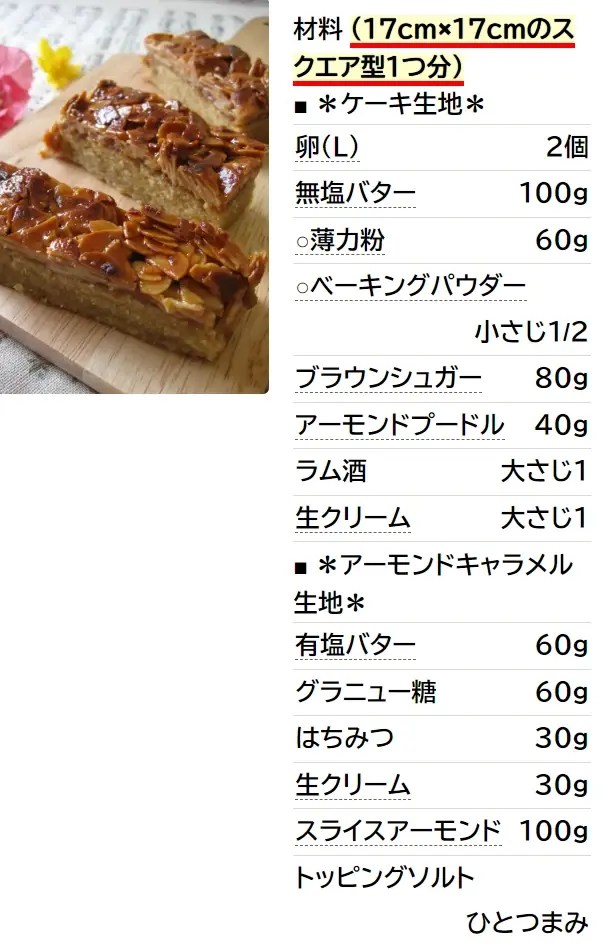 塩キャラメルアーモンドケーキ♪