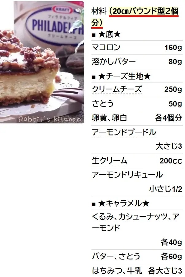 ざくざくナッツキャラメルのチーズケーキ