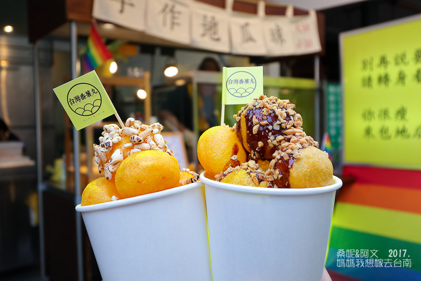 【台南美食】成大校區創意美食,台灣番薯丸-手作地瓜球 【台南美食】成大校區創意美食,台灣番薯丸-手作地瓜球