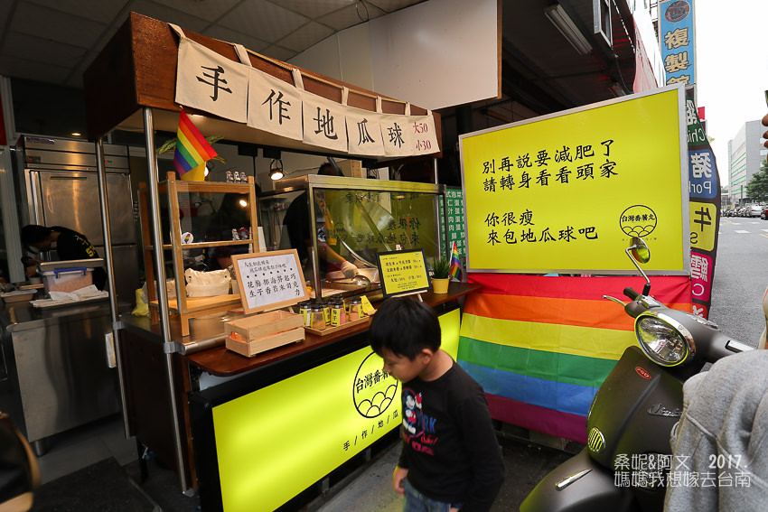 【台南美食】成大校區創意美食,台灣番薯丸-手作地瓜球 【台南美食】成大校區創意美食,台灣番薯丸-手作地瓜球