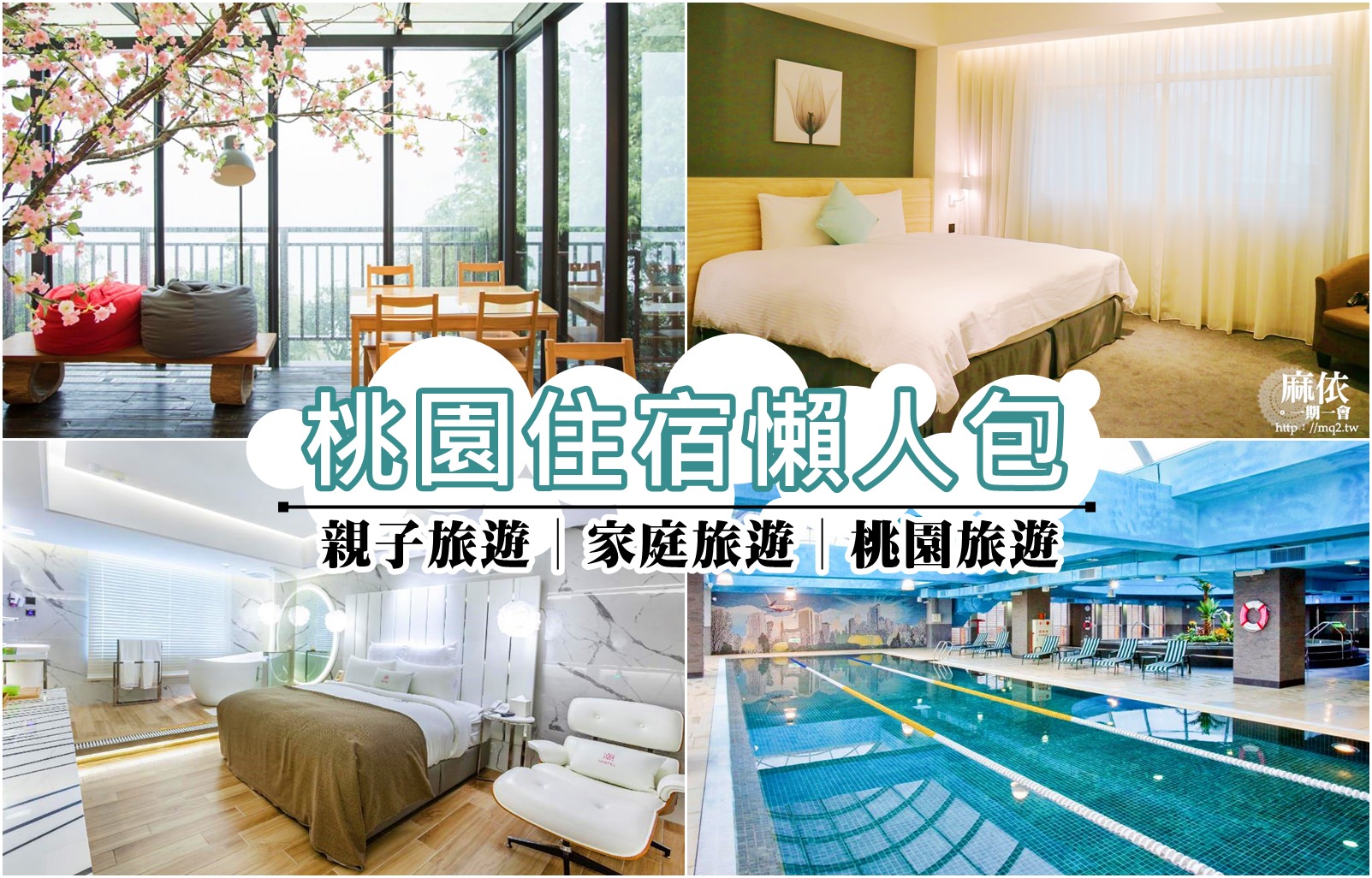 桃園親子住宿推薦 桃園親子飯店 旅居文旅中壢館 質感佳 服務好 最新溜滑梯 Prdceg