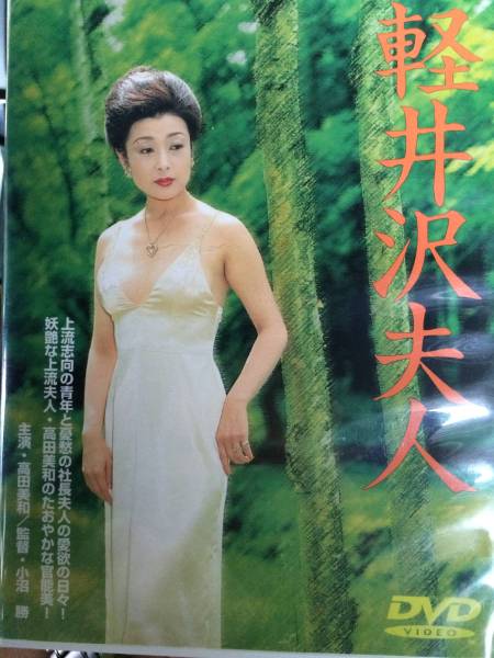 【中古】★ dvd 軽井沢夫人/ドラマ/主演 高田美和の落札情報詳細
