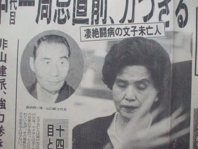田岡一雄死因 大阪府警 暴 刑事が語り盡くした山口組と蕓能界 3 Jlxpis