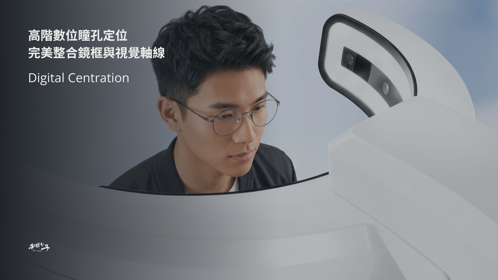 專業配鏡－光明分子．眼鏡