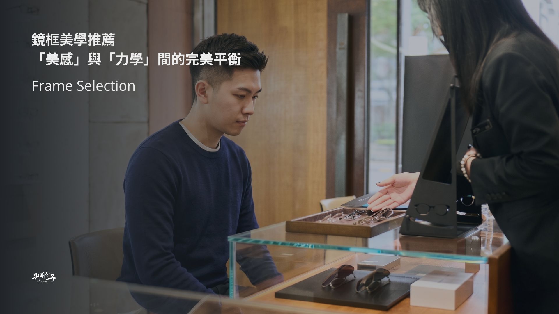 專業配鏡－光明分子．眼鏡