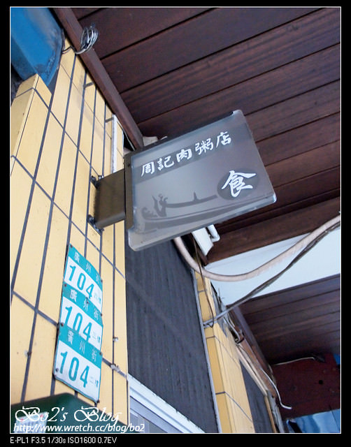 台北.萬華-艋舺剝皮寮古早味在地小吃之周記肉粥