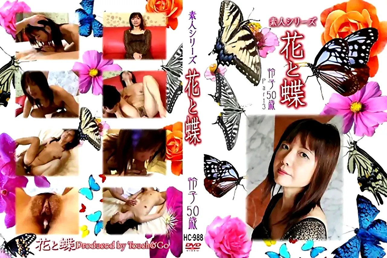 無修正動画 裏DVD】【村岡怜子】花と蝶 Vol.988 怜子50歳【ハメ撮り 人妻 中出し】 - 裏DVD・無修正DVD・ストリーミング  【裏DVDマリア】