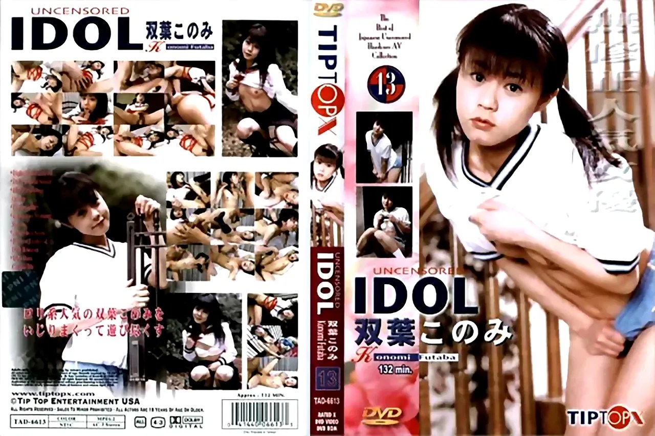 無修正動画 裏DVD】【双葉このみ】UNCENSORED IDOL 13 双葉このみ【SM オナニー 制服 潮吹き 放尿】 -  裏DVD・無修正DVD・ストリーミング 【裏DVDマリア】
