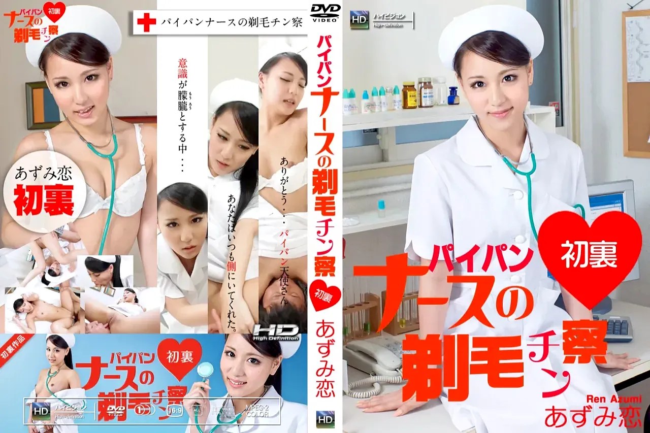 Ren Azumiの剃毛チン察が貴方を虜にする中出し映像