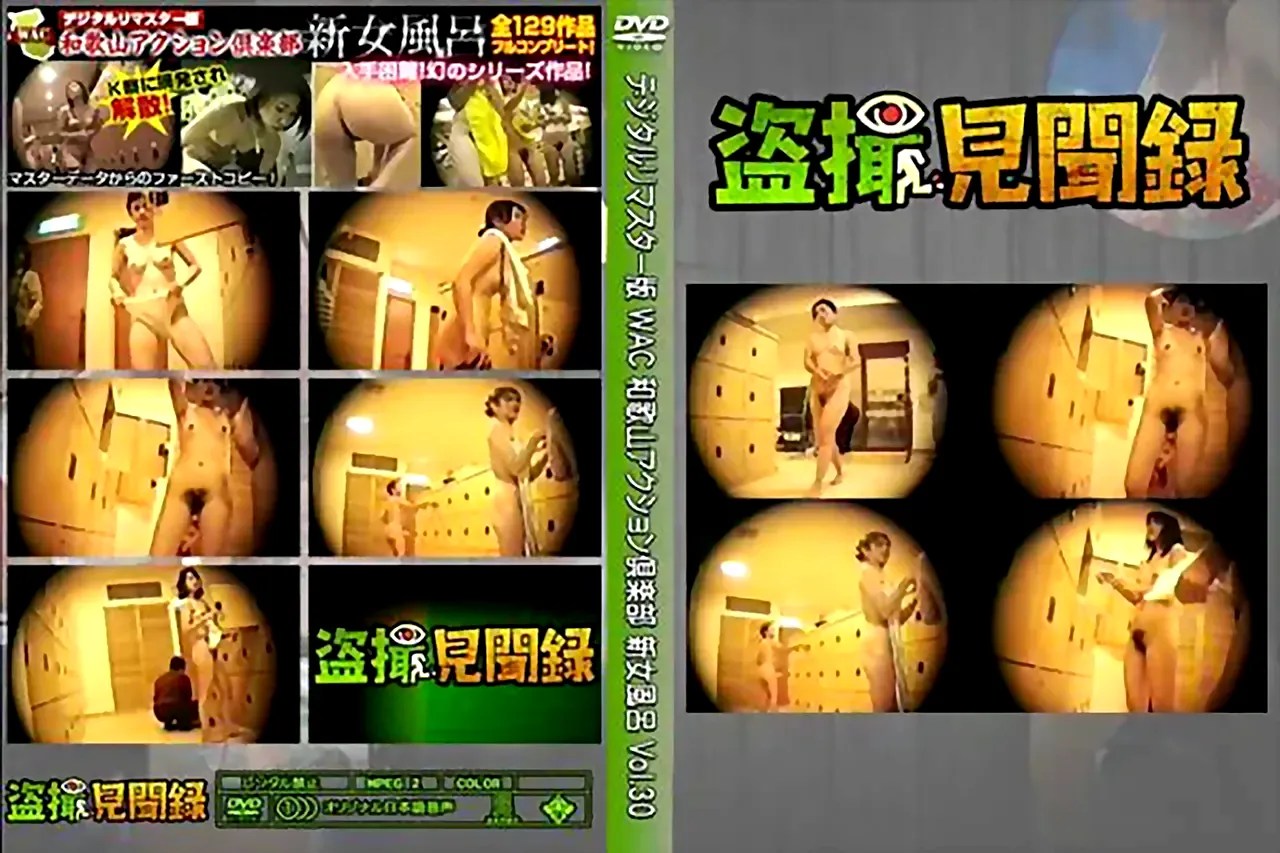 無修正動画 裏DVD】デジタルリマスター版 WAC 和歌山アクション倶楽部 新女風呂 Vol.30【個人撮影 盗撮 ハメ撮り】 -  裏DVD・無修正DVD・ストリーミング 【裏DVDマリア】