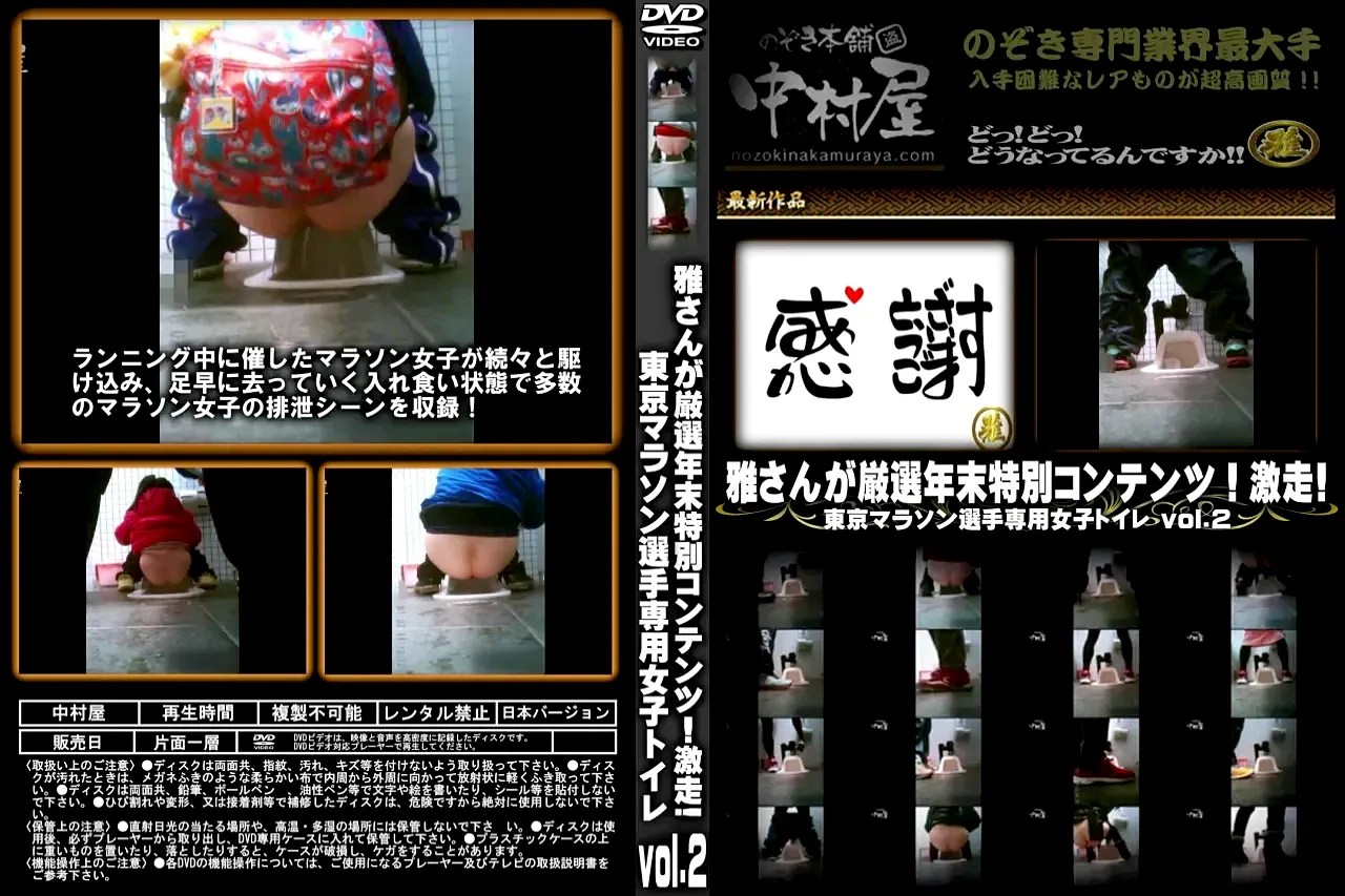 無修正動画 裏DVD】激走!東京マラソン選手専用女子トイレ Vol.2【盗撮 放尿】 - 裏DVD・無修正DVD・ストリーミング 【裏DVDマリア】