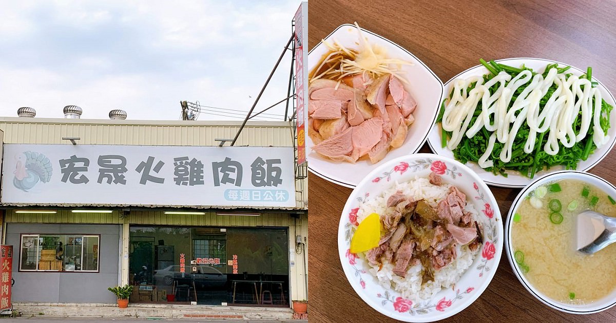 宏晟火雞肉飯｜30年的好滋味，第二代的傳承，值得用心品嚐的口味。