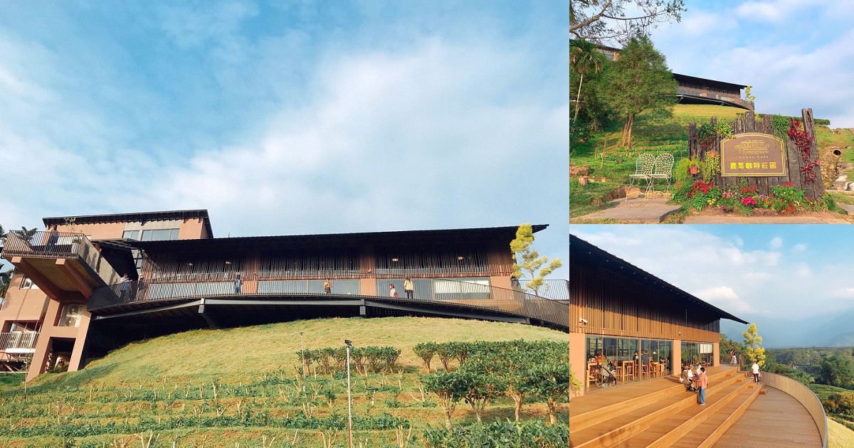 鹿篙咖啡莊園｜喝個咖啡，有需要做成這樣五星級嗎？但老闆就是做了。