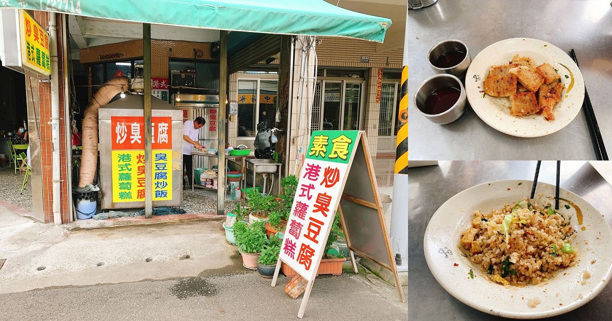 佳里素食炒臭豆腐｜炒臭豆腐、蘿蔔糕、臭豆腐炒飯都超級好吃！ 全部都是老闆手工做的，無論是否吃素都可以來吃吃看喔！