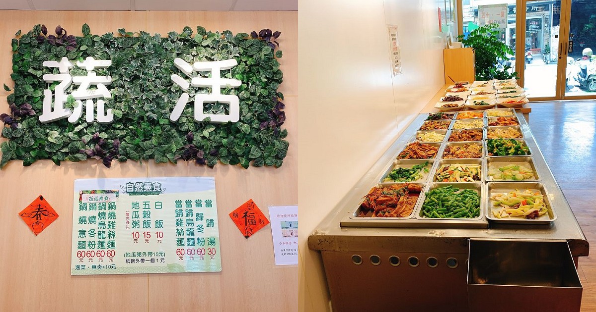 蔬活素食｜台南素食平價自助餐廳，提供多元蔬食任君選用，多以川燙、蒸煮、涼拌方式調理，強調少油、少鹽、多纖，讓顧客吃得健康。(已停業)