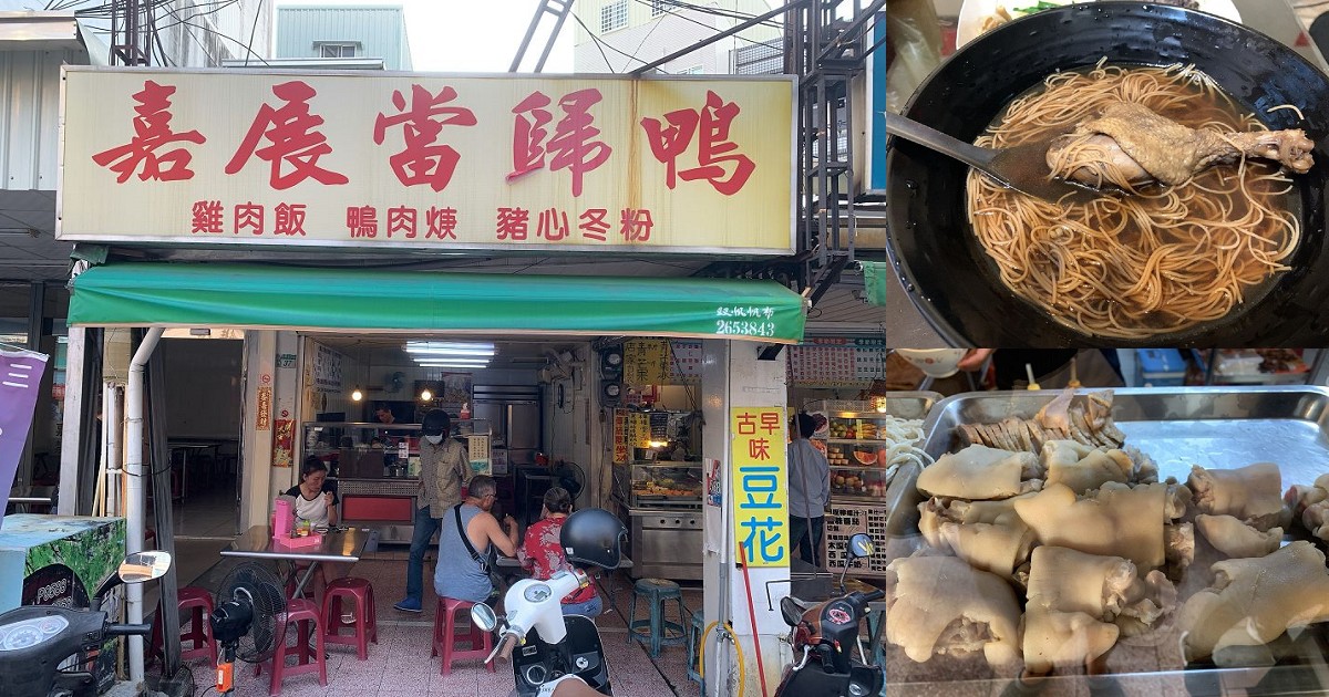 嘉展當歸鴨｜晚餐消夜的好選擇，當歸鴨腿、豬腳煮得軟Q，當歸湯很濃~好好喝~