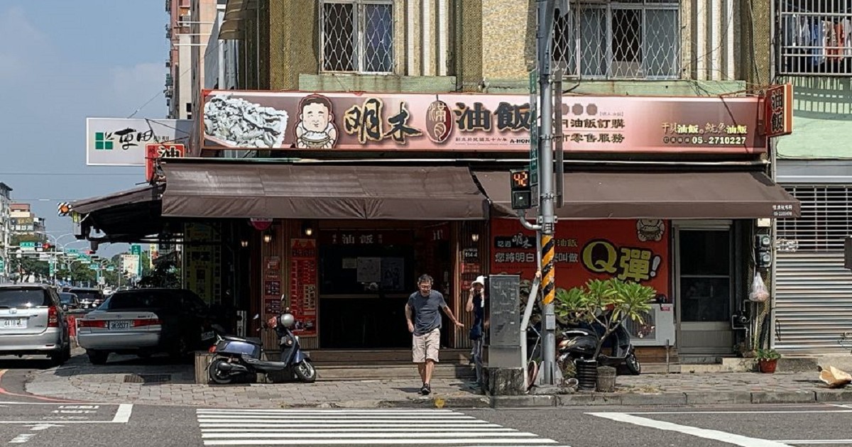 明木滿月油飯-嘉義老字號美食|回嘉聞香就想吃一碗好吃的油飯～ 再加上滷蛋，超滿足！