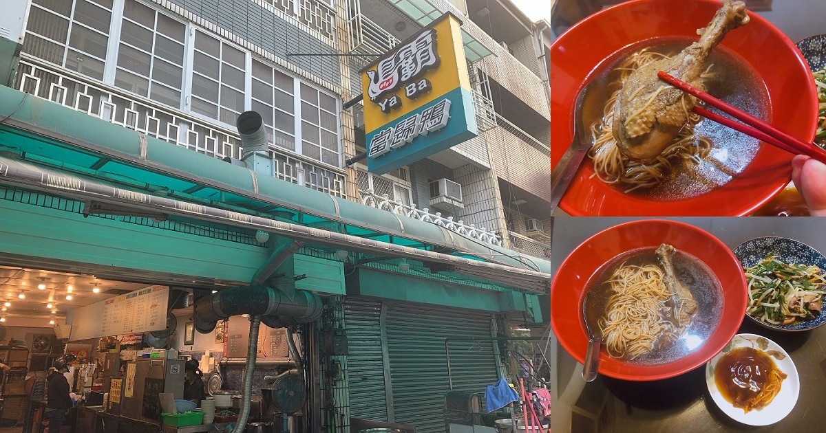 鴨霸當歸鴨(新孝店)｜鴨霸創始店用心經營了二十年，喜歡鴨肉料理的絕對不能錯過喔！