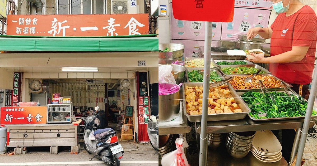 新‧一素食｜簡單的素飯、麵食及便當，便宜到不像話的一家素食店！