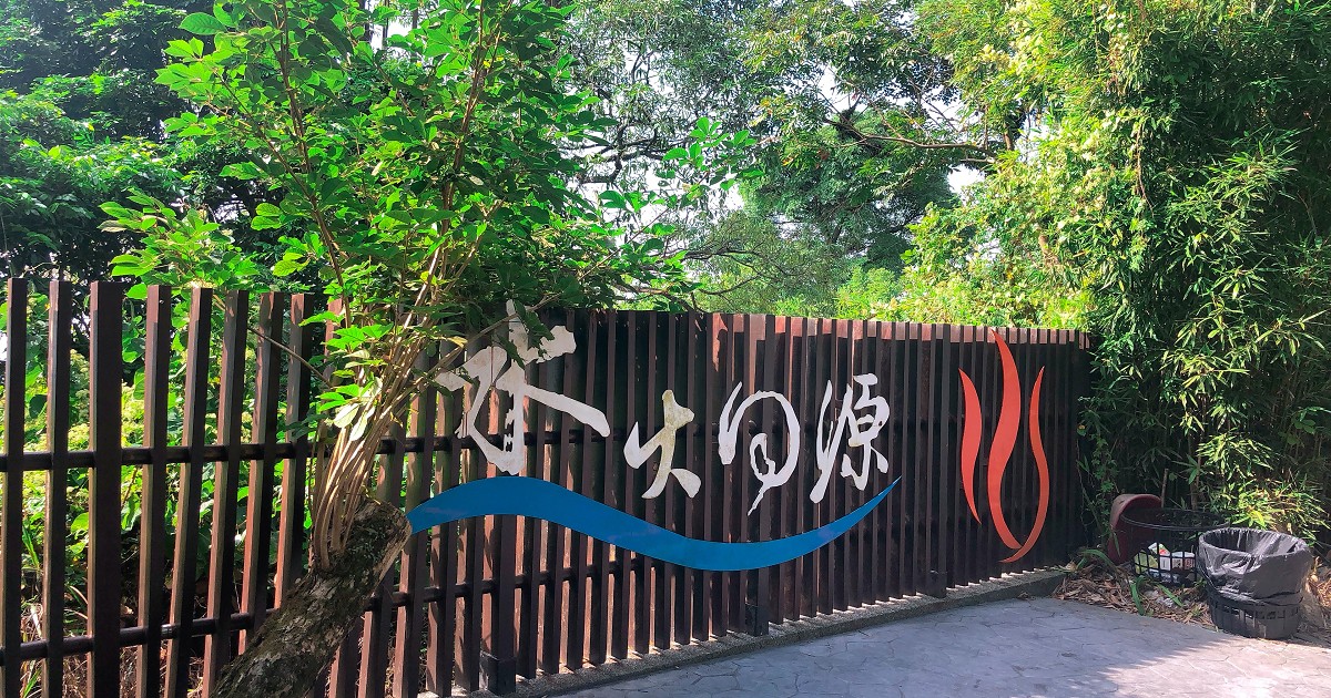 水火同源｜關子嶺天然奇景，有趣且驚奇的自然景觀。