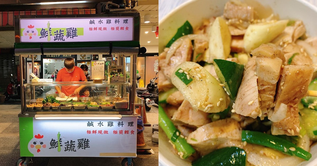 鮮蔬雞-鹹水雞料理｜極鮮現做，極簡輕食的鹹水雞，新鮮美味健康吃的到！