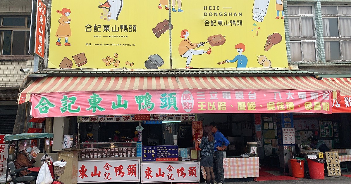 合記東山鴨頭｜賣整隻的鴨的東山鴨排東山鴨頭店！