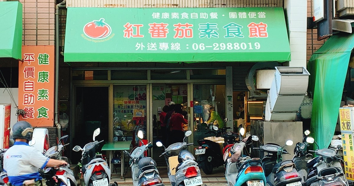 紅番茄素食自助餐｜台南安平五期平價素食自助餐，健康美味吃到多樣蔬菜 …
