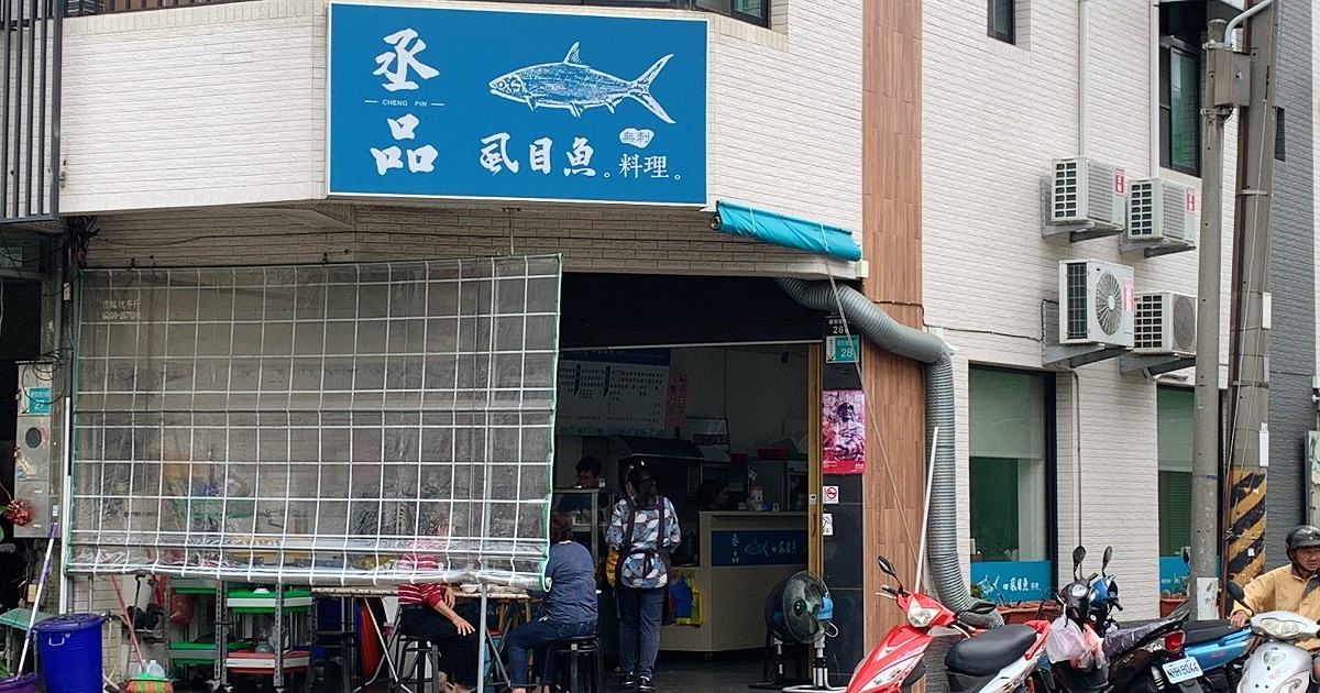 承品虱目魚料理｜台南新鮮虱目魚鮮魚湯專賣店！