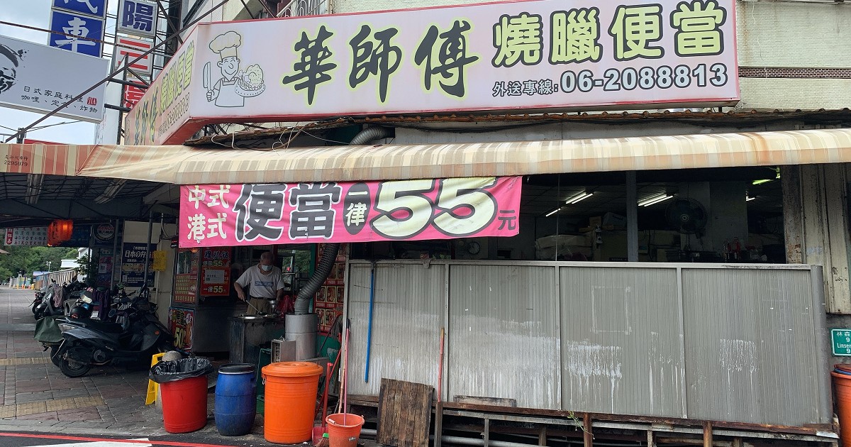 台南燒臘便當店｜華師傅燒臘便當，每天中午吃便當又想省荷包，選這間就對啦！
