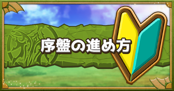 パズドラ】初心者がやることまとめ｜序盤の進め方 - ゲームウィズ
