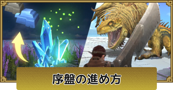 モンハンナウ】序盤の攻略と進め方｜初心者攻略【モンハンNow】 - ゲームウィズ