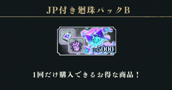 ファンパレ】おすすめ課金パックと廻珠のお得な買い方【呪術廻戦ファントムパレード】 - ゲームウィズ