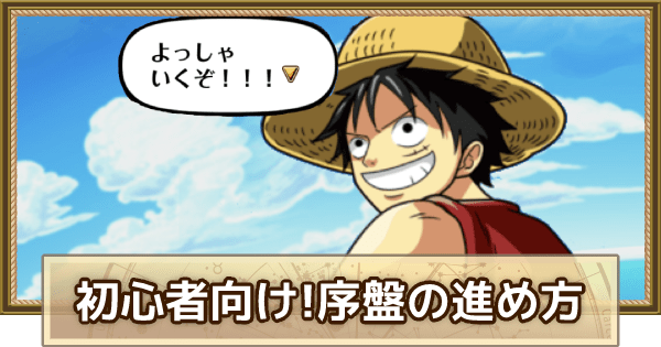 トレクル】初心者のやることまとめ【ワンピース トレジャークルーズ】 - ゲームウィズ