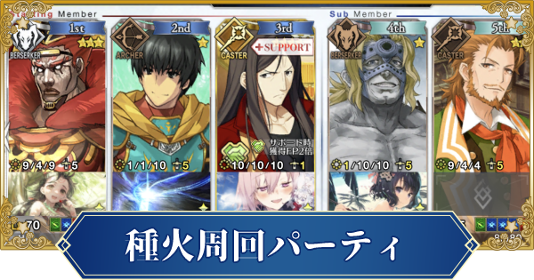 Fgo 周回種火 Fgo 種火周回におすすめのパーティと効率的な運用 Chris Miller