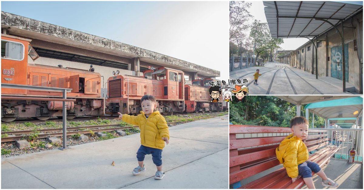 台南旅遊景點》新景點！輕鬆遛小孩地方推薦，網美拍照打卡新點，另還適合騎自行車/休閒散步運動：新營鐵道文化園區
