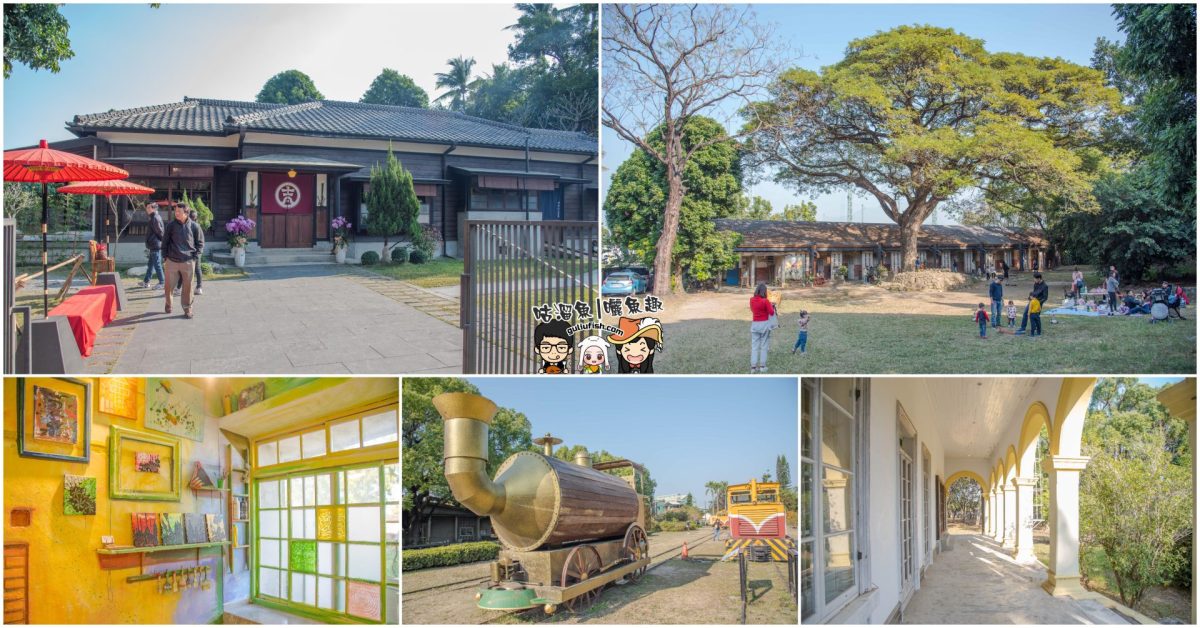 高雄景點》橋頭糖廠 遛小孩/野餐/散步休閒好去處！日式&異國風建築好美好拍，亦是網美打卡點