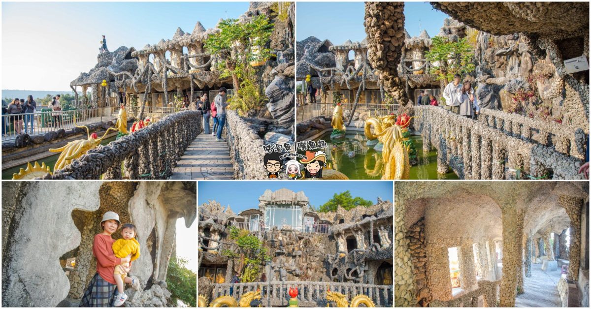高雄旅遊景點》田寮石頭廟 陸地版海岩奇宮，貝殼與石頭拼湊的特色建築，另類成為網美景點