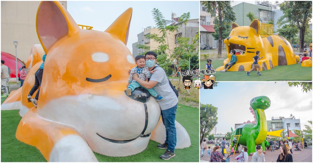 屏東景點》萌指數爆表的巨型動物主題特色公園，遛小孩/親子遊樂好去處：勝利動物溜滑梯公園