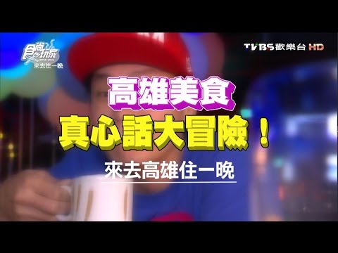 「食尚玩家 」 來去住一晚  高雄美食 真心話大冒險！！20160613